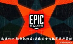 最佳USDT轻钱包推荐：便捷