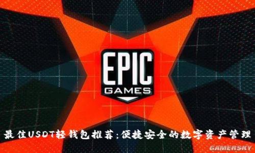 最佳USDT轻钱包推荐：便捷安全的数字资产管理