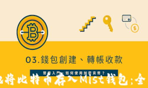 
如何安全地将比特币存入Mist钱包：全面指南解析