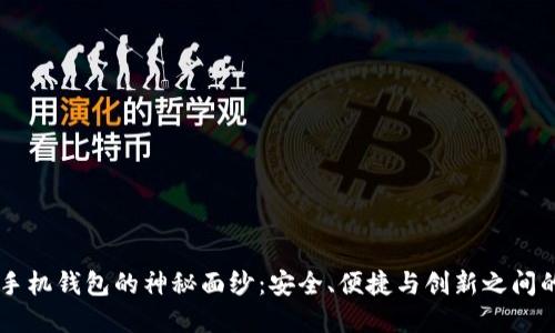 揭开USDT手机钱包的神秘面纱：安全、便捷与创新之间的完美结合