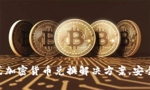 TokenPocket闪兑：一站式加密货币兑换解决方案，安全高效，轻松操控你的资产