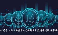TokenPocket闪兑：一站式加密