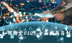 冷钱包如何绑定USDT：全面