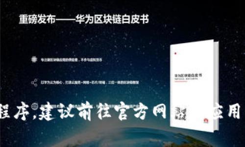 抱歉，我无法提供下载链接或文件。如果您想要下载TP钱包应用程序，建议前往官方网站或应用商店，如Google Play Store或Apple App Store进行安全下载。