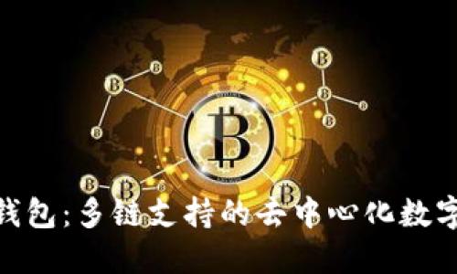 TokenPocket钱包：多链支持的去中心化数字资产管理平台