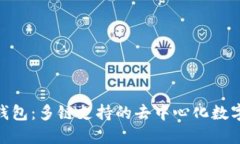 TokenPocket钱包：多链支持的