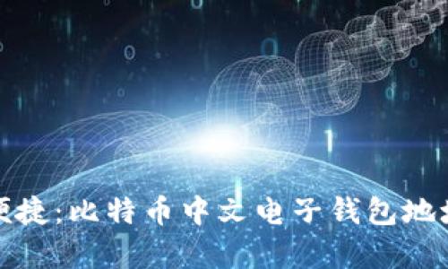 安全又便捷：比特币中文电子钱包地址全解析