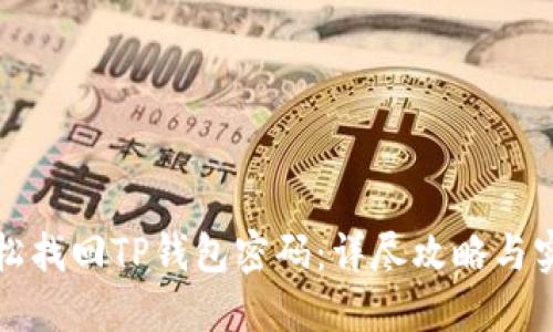 如何轻松找回TP钱包密码：详尽攻略与实用技巧
