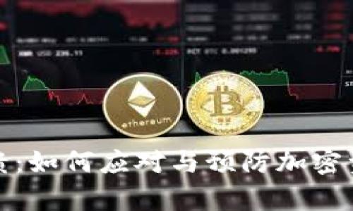 狗狗币钱包崩溃：如何应对与预防加密资产损失的风险