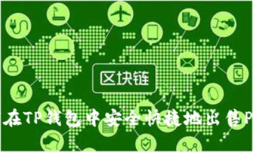 如何在TP钱包中安全快捷地出售PIG币