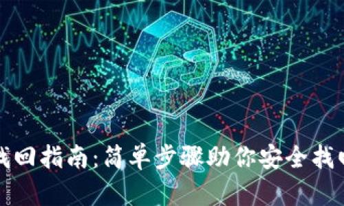 比特币钱包找回指南：简单步骤助你安全找回丢失的钱包