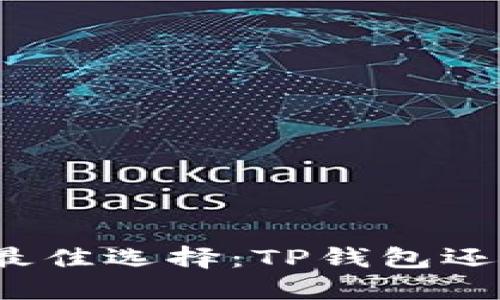 博饼交易的最佳选择：TP钱包还是其他平台？