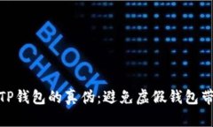 如何辨别TP钱包的真伪：避