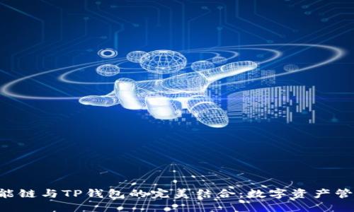 探索BSC智能链与TP钱包的完美结合：数字资产管理的新潮流