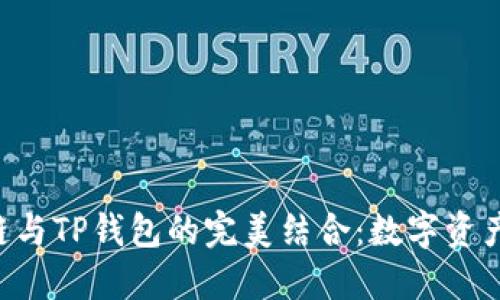 探索BSC智能链与TP钱包的完美结合：数字资产管理的新潮流