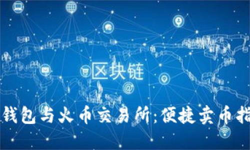 TP钱包与火币交易所：便捷卖币指南