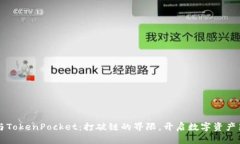 华为与TokenPocket：打破链的