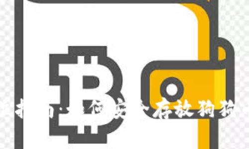 全方位指南：如何安全存放狗狗币钱包