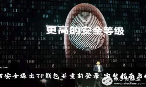 如何安全退出TP钱包并重新登录：完整指南与技巧