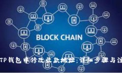 如何在TP钱包中修改收款地