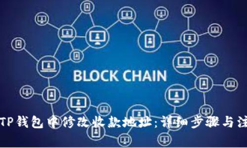 如何在TP钱包中修改收款地址：详细步骤与注意事项