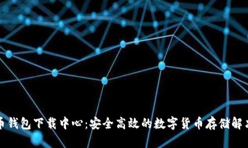 比特币钱包下载中心：安全高效的数字货币存储解决方案