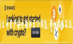 如何将火币资产安全转移