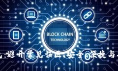 选择比特币手机钱包：避