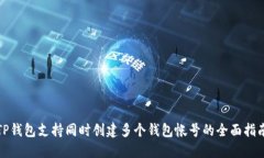 TP钱包支持同时创建多个钱