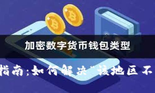 TP钱包使用指南：如何解决“该地区不支持”的问题