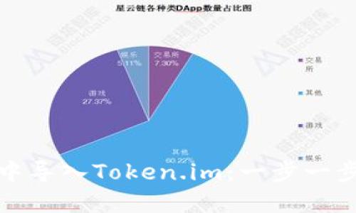 如何在TP钱包中导入Token.im：一步一步教你轻松搞定