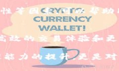 在当前的加密货币交易环