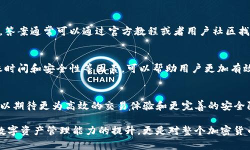 在当前的加密货币交易环境中，IM钱包能否提取比特币是一个值得探讨的话题。IM钱包作为一种数字钱包，旨在为用户提供便捷的加密货币管理服务，但其功能不同于传统银行账户，因此需要对其操作流程有深入了解。

IM钱包的基本概述
IM钱包是一款以用户为中心的数字资产管理工具，它不仅能够支持多种加密货币的存储与交易，还力求在操作简便性和安全性等方面做出色表现。用户可以通过IM钱包方便地存储、发送和接收各类数字货币，包括比特币、以太坊等主流币种。

是否可以提取比特币？
IM钱包的核心功能之一便是允许用户提取或提现比特币。在操作的过程中，用户需确保钱包中已有足够的比特币余额。同时，了解提取过程的具体步骤尤为重要，包括提取的手续费、到账时间以及提取地址的正确性等。

提取比特币的步骤
首先，打开IM钱包应用并登录你的账户。在首页或资产页面，找到“提币”或“提现”选项。选择该功能后，系统会提示你输入提取金额及比特币地址。

建议用户在输入比特币提取地址时，仔细核对每一个字符。因为加密货币交易一旦完成，就无法进行撤销。务必确保你输入的是正确的地址，以避免资金的不可挽回损失。

提取手续费及到账时间
不同平台对于数字货币的提取手续费用各不相同，IM钱包同样没有固定标准。手续费通常会与提取金额、网络拥堵情况有关。在高峰期，提现的手续费可能会有所上升，用户需根据自身情况合理选择提现时机。

一般来说，比特币的提现到账时间在15分钟到数小时不等，这个时间受网络交易确认数量的影响。如果网络繁忙，用户可能需要耐心等待。

安全性考虑
在提取比特币之前，确保你的IM钱包账户是安全的，推荐启用双重验证（2FA），这可以有效防止未经授权的登录和交易。此外，定期检查你的账户活动，及时发现并处理可疑交易。

IM钱包的优势
IM钱包不仅支持多种加密货币的存取，还提供了一系列交易安全措施，以保护用户资产的安全。它的用户界面设计友好，即使是新手也能轻松上手。

用户可以在IM钱包中管理多种货币，方便进行投资和交易。同时，由于IM钱包采用了多层次的安全防护机制，它为用户提供了一个相对安全的数字财产存储环境。

常见问题与解答
对于新手用户来说，使用IM钱包时常常会遇到一些基本问题。例如如何找回账户、如何提高安全性等。答案通常可以通过官方教程或者用户社区找到，建议在遇到问题时优先查阅这些资源。

总结
IM钱包的确支持提取比特币，用户需要遵循一定的步骤，确保提现过程的顺利进行。了解手续费、到账时间和安全性等因素，可以帮助用户更加有效地管理他们的数字资产。在不断变化的加密货币市场中，选择一个安全且易于操作的钱包至关重要。

未来展望
随着加密货币的快速发展，IM钱包未來可能会推出更多新功能，以满足用户不断变化的需求。用户可以期待更为高效的交易体验和更完善的安全防护措施。通过合理使用IM钱包，用户能在复杂的市场环境中更好地管理自己的投资。

通过了解IM钱包的相关功能以及注意事项，用户能够更自信地进行比特币的提取。这不仅是对自身数字资产管理能力的提升，更是对整个加密货币环境理解的加深。