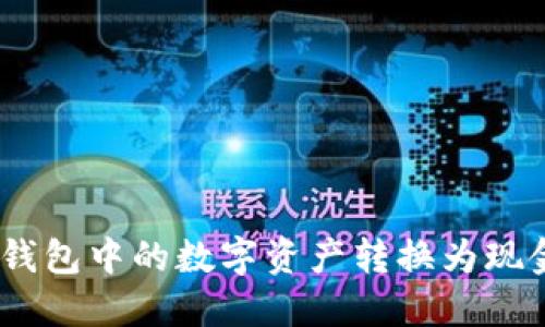 如何将Token钱包中的数字资产转换为现金：一步步指南
