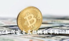 MNC如何安全高效地提币到