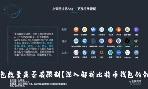 比特币钱包数量是否有限制？深入解析比特币钱包的创建与管理