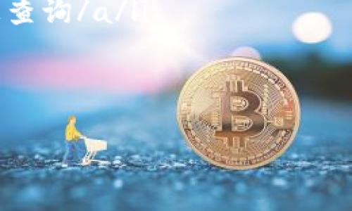   USDT钱包白皮书官方下载：理解USDT的潜力与安全性 / 

 guanjianci USDT, 钱包, 白皮书, 下载 /guanjianci 

引言
随着数字货币的快速发展，USDT（泰达币）作为一种稳定币，逐渐受到了大众用户的广泛关注。与其他波动性极大的加密货币相比，USDT的价值与美元挂钩，使其成为投资者和交易者的重要工具。在这篇文章中，我们将深入探讨USDT钱包的功能和优势，并指导您如何获取其官方白皮书，了解其技术背景和应用场景。

什么是USDT钱包？
USDT钱包是一种数字货币钱包，专门用于存储、发送和接收USDT。与传统支付方式相比，USDT钱包提供了更高的安全性、匿名性和便捷性。用户可以随时随地通过智能手机或电脑进行交易，而无需依赖银行或其他金融机构的中介。 

USDT钱包通常分为两种类型：热钱包和冷钱包。热钱包是指在线钱包，适合于频繁交易，而冷钱包则是离线存储，适合于长期保存。在选择USDT钱包时，用户应根据自己的需求选择合适的类型。 

USDT的独特卖点
USDT的最大卖点在于其与法币（美元）的1:1挂钩。这意味着持有USDT的用户在价值稳定性方面享有了与持有美元相似的保障，这对于希望避免市场波动风险的投资者而言，无疑是一个巨大的优势。此外，USDT还具备快速结算和全球交易的特性，用户可以在极短的时间内完成跨国转账。

了解白皮书的重要性
白皮书是了解任何加密货币背后技术架构和应用场景的重要资料。通过阅读USDT的钱包白皮书，用户可以更清楚地了解其工作原理、技术细节以及使用指南。白皮书中还涵盖了项目的目标、路线图、团队背景等关键信息，这些都帮助用户判断该项目的信誉和潜力。

如何下载USDT钱包白皮书
获取USDT钱包的白皮书非常简单。首先，您可以访问官方网站，通常他们会在首页或相关页面提供白皮书的下载链接。其次，您也可以通过各大区块链论坛、社区寻找相关资料。在下载时，请确保从官方渠道获取，以免误获取到伪造的文档。

USDT钱包的安全性
安全性是用户关注USDT钱包的重要方面。许多钱包都采取了多重加密技术和验证机制，以确保用户资金的安全。比如，二次验证、种子短语（Seed Phrase）等都是保护用户资产的重要手段。此外，部分钱包还支持冷存储功能，极大地降低了被黑客攻击的风险。 

USDT钱包的使用技巧
在开始使用USDT钱包之前，了解一些实用技巧将帮助您更高效地进行交易。首先，确保经常更新钱包软件，以保护您的资产免受最新的安全威胁。其次，尽量将大额资金存入冷钱包，日常使用的小额资金存放于热钱包。此外，定期备份您的钱包数据也是非常重要的，以防止意外丢失。

总结
USDT钱包在数字货币生态系统中扮演着至关重要的角色，其与美元的稳定性为用户提供了信心；而通过官方白皮书，用户可以获取更多关于USDT及其钱包的深入信息。无论您是新手还是有经验的用户，了解USDT及其钱包的工作机制，都是理财投资过程中不可或缺的一步。

最后，建议大家保持持续学习的态度，时刻关注市场动态和技术更新，确保自己的资产能够安全稳健地增值。 

相关资源与链接
在这部分，我们将提供一些额外的链接，以帮助用户获取更多信息和研究资料：
ul
lia href=