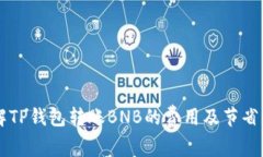 了解TP钱包转账BNB的费用及