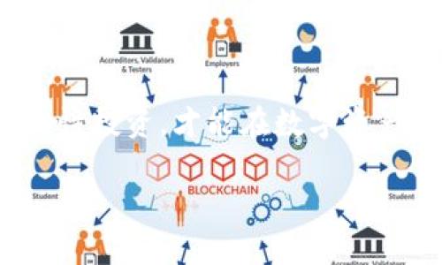   TP钱包挖矿MIMI操作教程：轻松快捷的数字资产增值之路 / 
 guanjianci TP钱包, MIMI, 数字资产, 挖矿教程 /guanjianci 

什么是TP钱包？
TP钱包，全名为Trust Wallet，是一款备受欢迎的多链数字货币钱包。它不仅支持多种主流加密货币，还具有友好的用户界面和强大的安全性。用户可通过TP钱包轻松管理自己的数字资产，进行交易、转账以及参与各种区块链项目。在这个快速发展的数字经济时代，选择一个可靠的钱包显得至关重要，而TP钱包凭借其简洁直观的设计及便捷的操作，成为许多投资者的首选。

MIMI是什么？
MIMI是基于区块链的数字资产，近年来因其独特的价值和潜力受到越来越多投资者的青睐。作为一种新兴币种，MIMI不仅具备传统加密货币的基本功能，还引入了一些创新性的特点，例如去中心化的流动性挖矿、社区驱动治理等等。这些独特之处使得MIMI在数字资产市场中占有一席之地，吸引了众多用户参与挖矿和投资。

为什么选择挖矿MIMI？
挖矿是一种通过计算机算力支持区块链网络运作，从而获取数字资产的过程。如今，挖矿已经不再是少数人的专利，许多用户透过简单的操作就能参与其中。选择挖矿MIMI的原因有很多：
ul
    listrong高收益潜力：/strong虽然加密市场波动较大，但MIMI的长期发展潜力使其有望带来可观的收益。/li
    listrong创新机制：/strongMIMI采用的挖矿机制，鼓励用户参与，提升了网络的安全性和稳定性。/li
    listrong社区支持：/strongMIMI的背后有强大的社区支持，用户在参与挖矿之余，还可以参与决策，增强归属感。/li
/ul

如何进行TP钱包挖矿MIMI？
现在我们来详细介绍如何通过TP钱包进行MIMI的挖矿。操作流程并不复杂，以下是具体步骤：

第一步：下载并安装TP钱包
首先，您需要在手机应用商店或者[TP钱包官方网站](https://trustwallet.com/)下载并安装TP钱包。安装完成后，打开应用程序，您会看到一个简单易用的界面。如果您之前没有使用过钱包，需要创建一个新钱包。

第二步：创建钱包账户
按照提示创建自己的钱包账户。在创建过程中，系统会给您提供助记词。这些助记词是您钱包的关键，请务必妥善保管。不要随意泄露，以免造成资产损失。在创建钱包后，您将能看到自己钱包的地址和余额。

第三步：充值MIMI到钱包
在进行挖矿前，需要将MIMI充值到您的TP钱包中。您可以从其他交易所提币到您的TP钱包地址。打开TP钱包，查找MIMI的合约地址，确认后进行转账。充值完成后，您在钱包中将能看到MIMI的余额，这时就可以启动挖矿过程了。

第四步：选择合适的挖矿平台
尽管在TP钱包中拥有MIMI，但挖矿往往需要一个专门的挖矿平台。您可以通过访问一些知名的去中心化交易平台（如Uniswap、PancakeSwap等）来选择合适的挖矿平台。确保选择的平台支持MIMI挖矿，并提供足够的流动性。

第五步：进行挖矿操作
接下来，您需要连接TP钱包到所选择的挖矿平台。通常情况下，只需点击“连接钱包”按钮，按照提示选择TP钱包并授权连接。连接成功后，在挖矿页面中，您将能够看到MIMI的挖矿选项。
选择您要参与的挖矿方式，输入相应的数量，并确认交易。请注意，挖矿操作通常会涉及一定的手续费，因此在确认前，一定要核查费用及相关信息。

第六步：监控挖矿收益
一旦您完成挖矿操作，您可以在挖矿平台中查看您的收益信息和MIMI的余额。通常，挖矿收益会定期发放，您需要定期查看账户信息，确保一切正常。若有问题，及时与平台客服联系以获得支持。

挖矿的风险与注意事项
虽然挖矿MIMI有其独特的魅力，但在参与之前，要充分考虑其潜在风险。以下是一些关键注意事项：
ul
    listrong市场波动：/strong加密货币市场变化无常，投资MIMI时需谨慎，务必了解市场趋势。/li
    listrong安全性：/strong始终确保您的钱包安全，避免随意泄露助记词和私钥。/li
    listrong平台选择：/strong参与挖矿时，务必选择知名、安全的挖矿平台。/li
/ul

总结
通过TP钱包挖矿MIMI是一种实用的资产增值方式，适合希望参与数字货币挖矿的用户。只要按照步骤操作，即使是新手也能轻松上手。然而，务必谨记市场的风险，保持冷静，理性投资，才能在数字资产世界中获得成功。

最后，如果您在操作中有任何疑问，不妨查阅官方网站的支持信息，或者加入MIMI相关社区，与其他用户交流经验与技巧，共同成长。