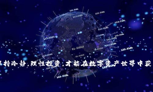   TP钱包挖矿MIMI操作教程：轻松快捷的数字资产增值之路 / 
 guanjianci TP钱包, MIMI, 数字资产, 挖矿教程 /guanjianci 

什么是TP钱包？
TP钱包，全名为Trust Wallet，是一款备受欢迎的多链数字货币钱包。它不仅支持多种主流加密货币，还具有友好的用户界面和强大的安全性。用户可通过TP钱包轻松管理自己的数字资产，进行交易、转账以及参与各种区块链项目。在这个快速发展的数字经济时代，选择一个可靠的钱包显得至关重要，而TP钱包凭借其简洁直观的设计及便捷的操作，成为许多投资者的首选。

MIMI是什么？
MIMI是基于区块链的数字资产，近年来因其独特的价值和潜力受到越来越多投资者的青睐。作为一种新兴币种，MIMI不仅具备传统加密货币的基本功能，还引入了一些创新性的特点，例如去中心化的流动性挖矿、社区驱动治理等等。这些独特之处使得MIMI在数字资产市场中占有一席之地，吸引了众多用户参与挖矿和投资。

为什么选择挖矿MIMI？
挖矿是一种通过计算机算力支持区块链网络运作，从而获取数字资产的过程。如今，挖矿已经不再是少数人的专利，许多用户透过简单的操作就能参与其中。选择挖矿MIMI的原因有很多：
ul
    listrong高收益潜力：/strong虽然加密市场波动较大，但MIMI的长期发展潜力使其有望带来可观的收益。/li
    listrong创新机制：/strongMIMI采用的挖矿机制，鼓励用户参与，提升了网络的安全性和稳定性。/li
    listrong社区支持：/strongMIMI的背后有强大的社区支持，用户在参与挖矿之余，还可以参与决策，增强归属感。/li
/ul

如何进行TP钱包挖矿MIMI？
现在我们来详细介绍如何通过TP钱包进行MIMI的挖矿。操作流程并不复杂，以下是具体步骤：

第一步：下载并安装TP钱包
首先，您需要在手机应用商店或者[TP钱包官方网站](https://trustwallet.com/)下载并安装TP钱包。安装完成后，打开应用程序，您会看到一个简单易用的界面。如果您之前没有使用过钱包，需要创建一个新钱包。

第二步：创建钱包账户
按照提示创建自己的钱包账户。在创建过程中，系统会给您提供助记词。这些助记词是您钱包的关键，请务必妥善保管。不要随意泄露，以免造成资产损失。在创建钱包后，您将能看到自己钱包的地址和余额。

第三步：充值MIMI到钱包
在进行挖矿前，需要将MIMI充值到您的TP钱包中。您可以从其他交易所提币到您的TP钱包地址。打开TP钱包，查找MIMI的合约地址，确认后进行转账。充值完成后，您在钱包中将能看到MIMI的余额，这时就可以启动挖矿过程了。

第四步：选择合适的挖矿平台
尽管在TP钱包中拥有MIMI，但挖矿往往需要一个专门的挖矿平台。您可以通过访问一些知名的去中心化交易平台（如Uniswap、PancakeSwap等）来选择合适的挖矿平台。确保选择的平台支持MIMI挖矿，并提供足够的流动性。

第五步：进行挖矿操作
接下来，您需要连接TP钱包到所选择的挖矿平台。通常情况下，只需点击“连接钱包”按钮，按照提示选择TP钱包并授权连接。连接成功后，在挖矿页面中，您将能够看到MIMI的挖矿选项。
选择您要参与的挖矿方式，输入相应的数量，并确认交易。请注意，挖矿操作通常会涉及一定的手续费，因此在确认前，一定要核查费用及相关信息。

第六步：监控挖矿收益
一旦您完成挖矿操作，您可以在挖矿平台中查看您的收益信息和MIMI的余额。通常，挖矿收益会定期发放，您需要定期查看账户信息，确保一切正常。若有问题，及时与平台客服联系以获得支持。

挖矿的风险与注意事项
虽然挖矿MIMI有其独特的魅力，但在参与之前，要充分考虑其潜在风险。以下是一些关键注意事项：
ul
    listrong市场波动：/strong加密货币市场变化无常，投资MIMI时需谨慎，务必了解市场趋势。/li
    listrong安全性：/strong始终确保您的钱包安全，避免随意泄露助记词和私钥。/li
    listrong平台选择：/strong参与挖矿时，务必选择知名、安全的挖矿平台。/li
/ul

总结
通过TP钱包挖矿MIMI是一种实用的资产增值方式，适合希望参与数字货币挖矿的用户。只要按照步骤操作，即使是新手也能轻松上手。然而，务必谨记市场的风险，保持冷静，理性投资，才能在数字资产世界中获得成功。

最后，如果您在操作中有任何疑问，不妨查阅官方网站的支持信息，或者加入MIMI相关社区，与其他用户交流经验与技巧，共同成长。