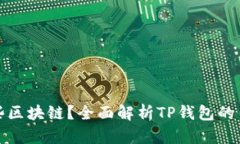 TP钱包支持哪些区块链？全