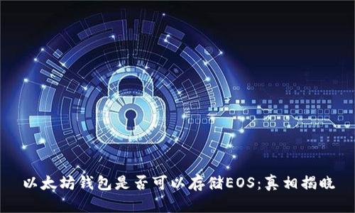 以太坊钱包是否可以存储EOS：真相揭晓