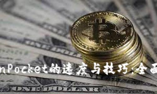 火币提币到TokenPocket的速度与技巧：全面解析与新手指南