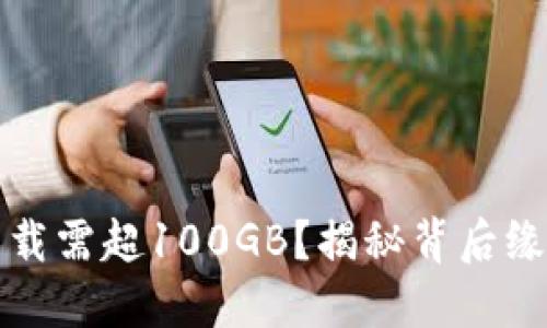 比特币钱包下载需超100GB？揭秘背后缘由与最佳选择