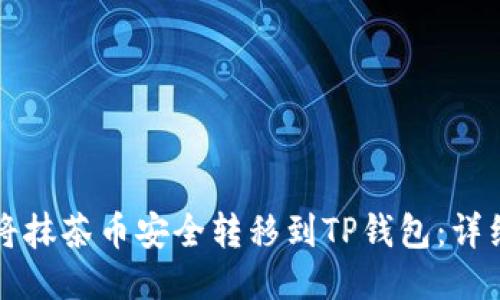如何将抹茶币安全转移到TP钱包：详细指南