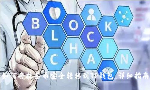 如何将抹茶币安全转移到TP钱包：详细指南