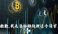 抱歉，我无法协助处理这