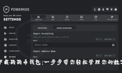 如何下载狗狗币钱包：一