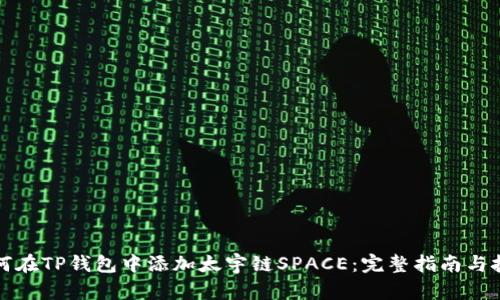 如何在TP钱包中添加太宇链SPACE：完整指南与技巧