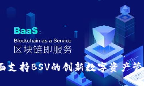 TP钱包：全面支持BSV的创新数字资产管理解决方案
